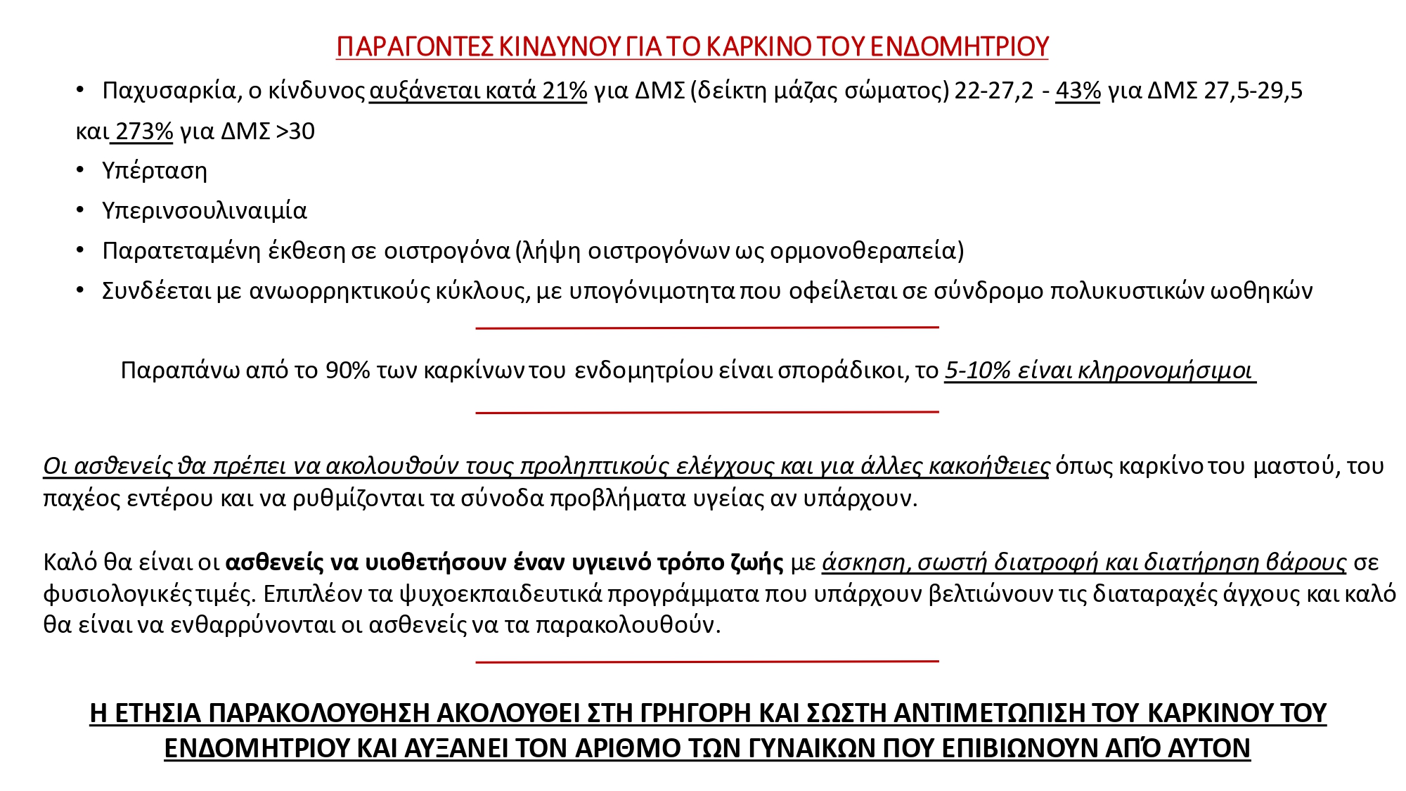Καρκίνος του Ενδομητρίου_2 Καρκίνος του Ενδομητρίου_2